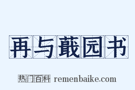 再与蕺园书是什么意思的图片